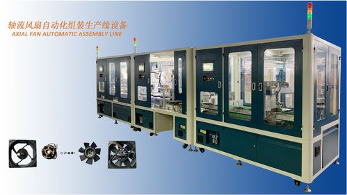 軸流風(fēng)扇自動(dòng)化組裝生產(chǎn)線設(shè)備