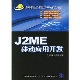 《J2ME移動應用開發》 連接早期移動計算時代的橋梁